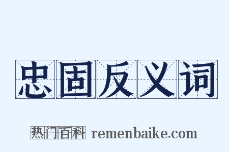 忠固反义词是什么意思的图片